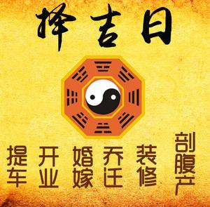 苏州市择吉日
