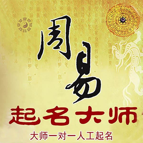 苏州市起名大师 苏州市大师起名 找田大师 41年起名经验